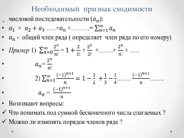 Необходимый признак сходимости