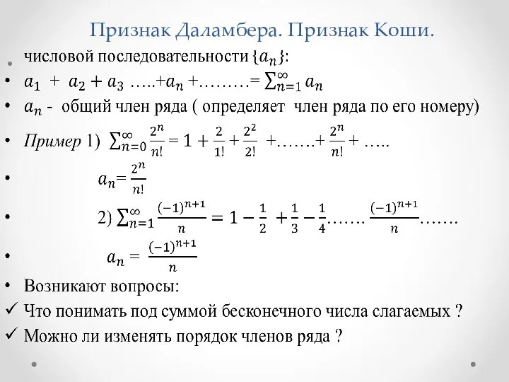 Признак Даламбера. Признак Коши.