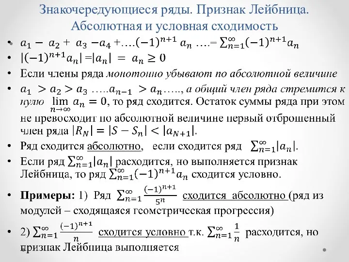 Знакочередующиеся ряды. Признак Лейбница. Абсолютная и условная сходимость