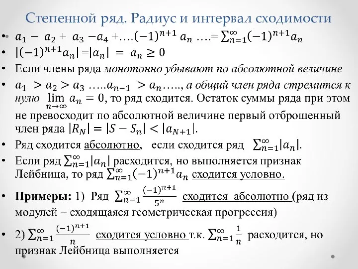 Степенной ряд. Радиус и интервал сходимости