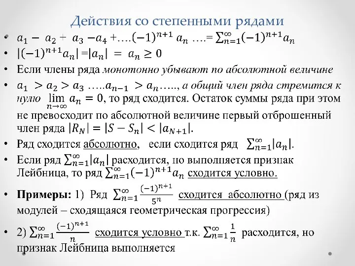 Действия со степенными рядами