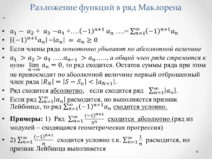 Разложение функций в ряд Маклорена