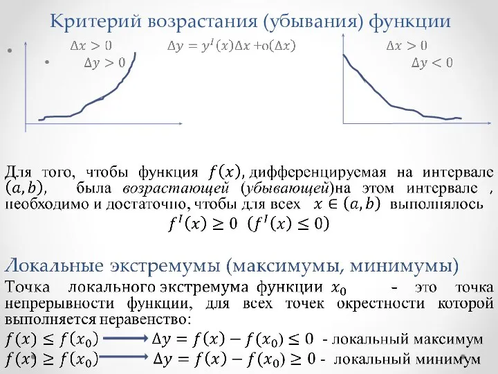 Критерий возрастания (убывания) функции