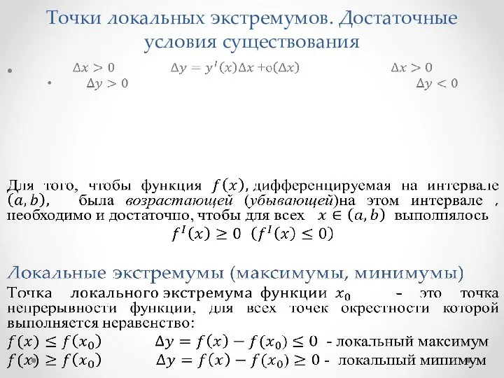 Точки локальных экстремумов. Достаточные условия существования