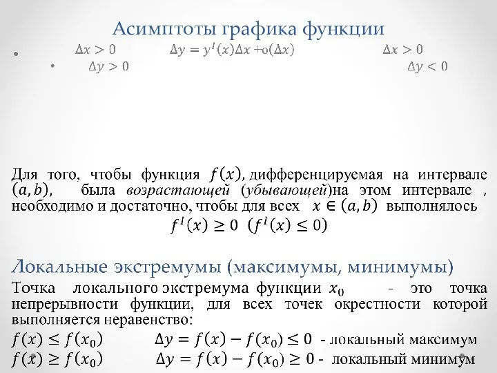 Асимптоты графика функции