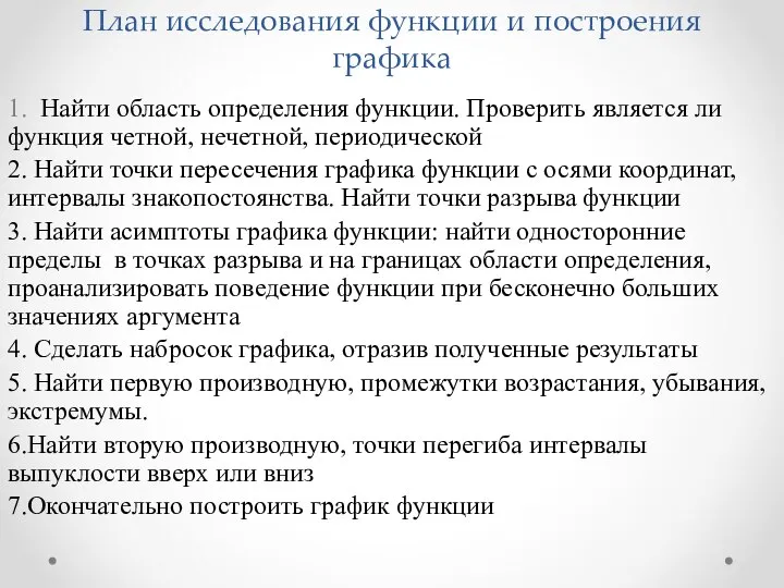 План исследования функции и построения графика 1. Найти область определения функции.