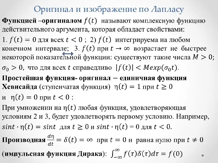 Оригинал и изображение по Лапласу