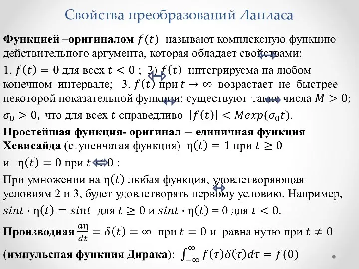 Свойства преобразований Лапласа