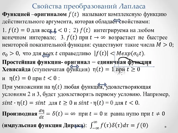 Свойства преобразований Лапласа t