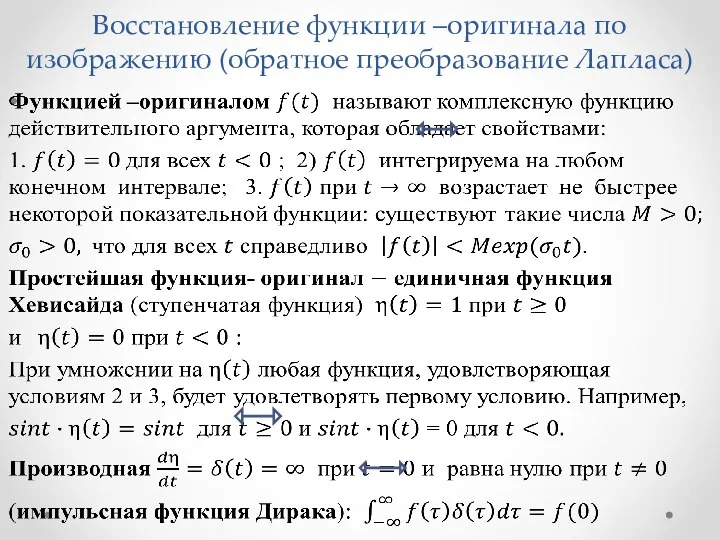 Восстановление функции –оригинала по изображению (обратное преобразование Лапласа)