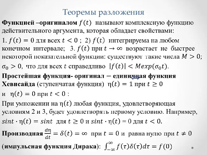 Теоремы разложения