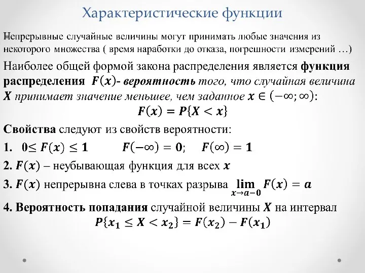 Характеристические функции