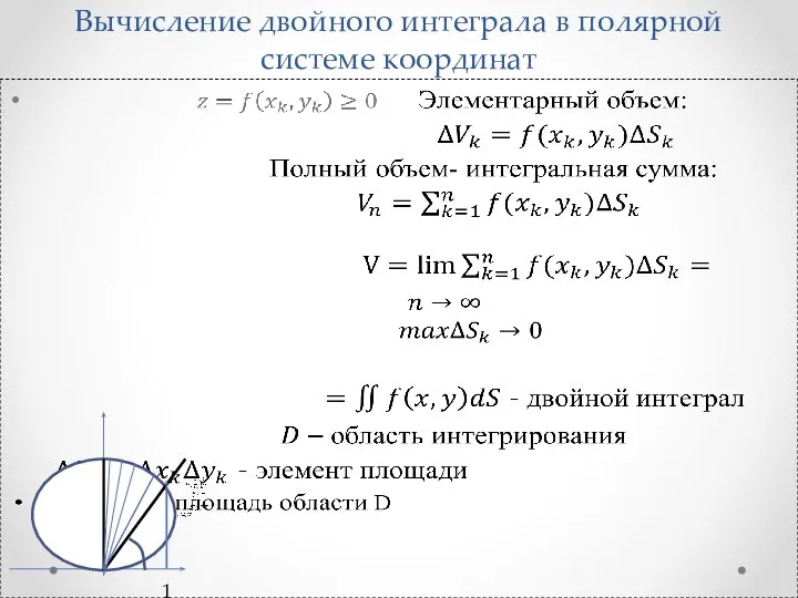 Вычисление двойного интеграла в полярной системе координат 1