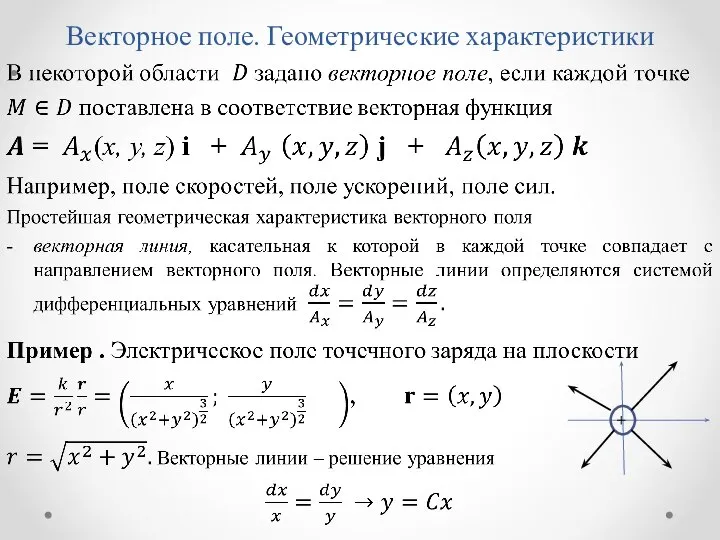 Векторное поле. Геометрические характеристики +