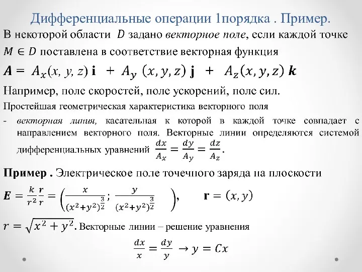 Дифференциальные операции 1порядка . Пример.