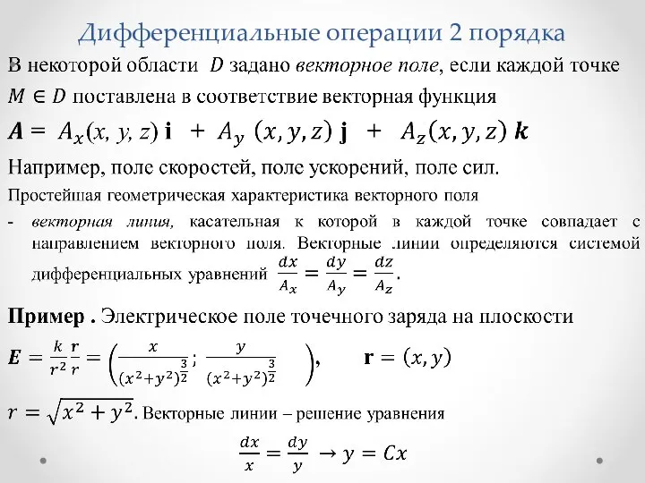 Дифференциальные операции 2 порядка