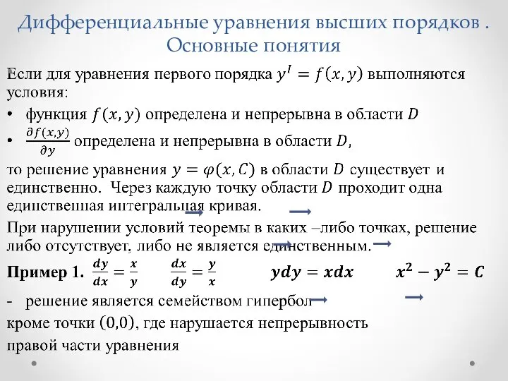 Дифференциальные уравнения высших порядков . Основные понятия