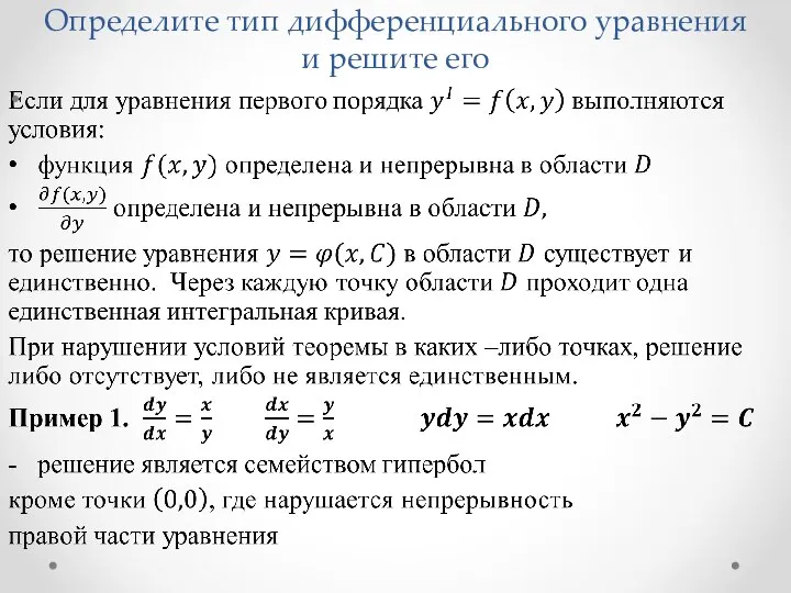 Определите тип дифференциального уравнения и решите его