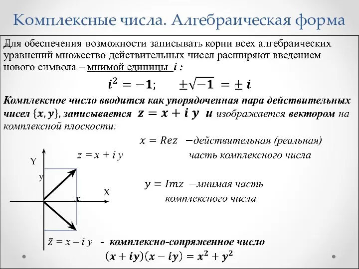 Комплексные числа. Алгебраическая форма Y X y