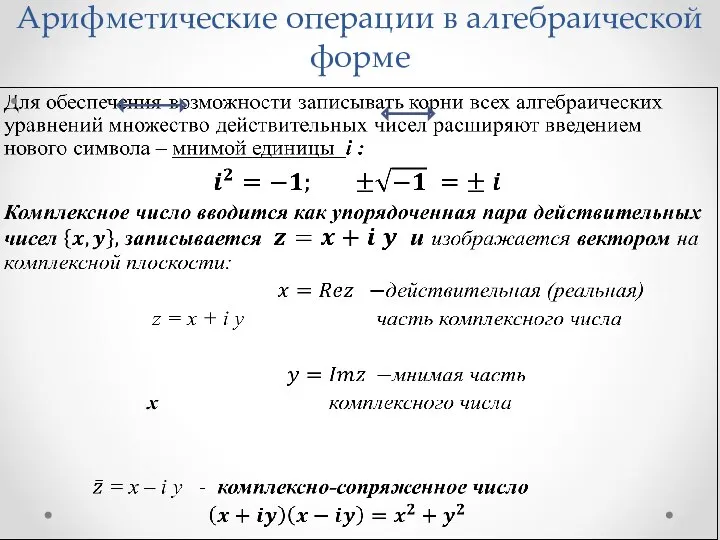 Арифметические операции в алгебраической форме