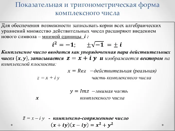 Показательная и тригонометрическая форма комплексного числа