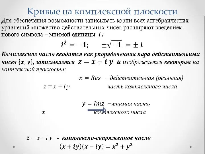 Кривые на комплексной плоскости