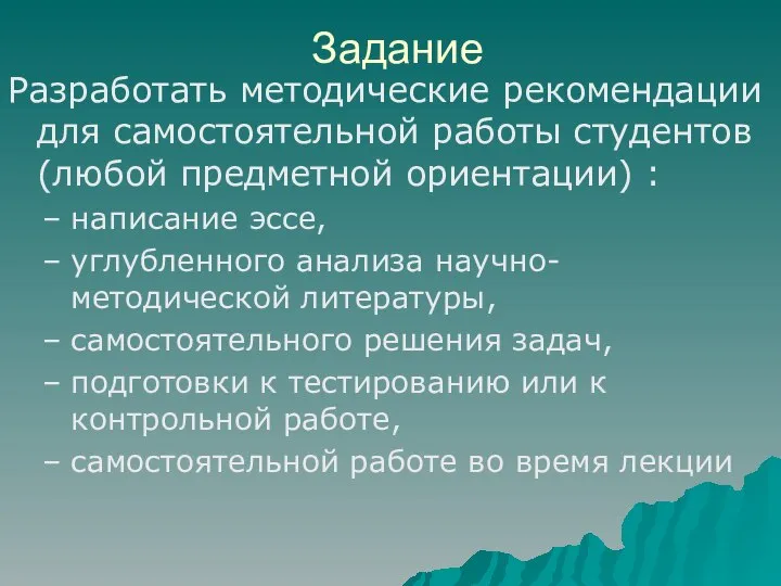 Задание Разработать методические рекомендации для самостоятельной работы студентов (любой предметной ориентации)