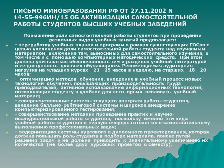 Повышение роли самостоятельной работы студентов при проведении различных видов учебных занятий