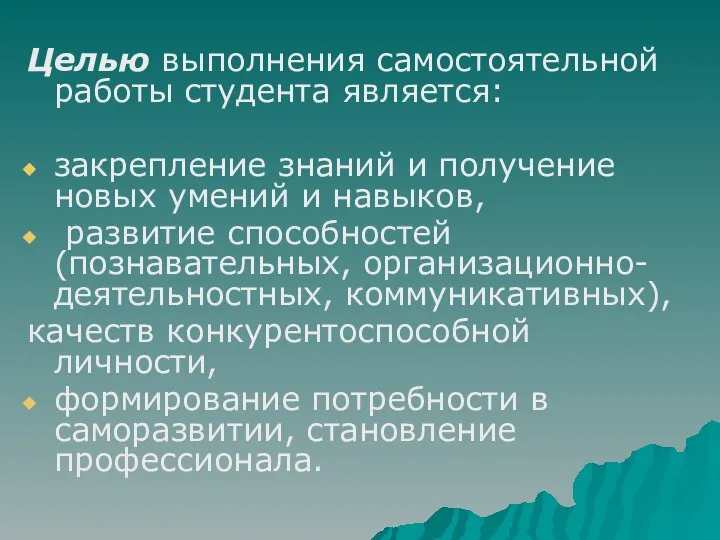 Целью выполнения самостоятельной работы студента является: закрепление знаний и получение новых