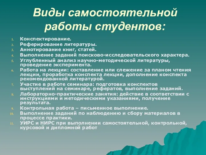 Виды самостоятельной работы студентов: Конспектирование. Реферирование литературы. Аннотирование книг, статей. Выполнение