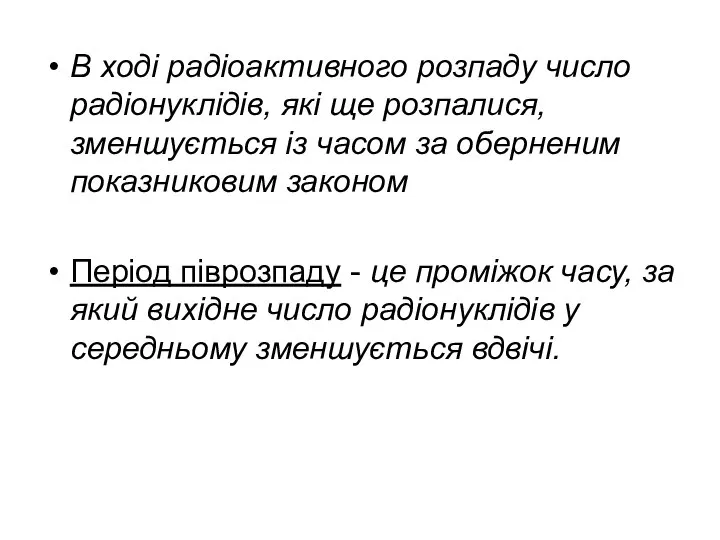 В ході радіоактивного розпаду число радіонуклідів, які ще розпалися, зменшується із