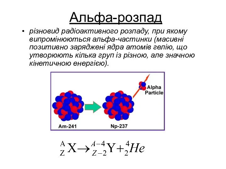 Альфа-розпад різновид радіоактивного розпаду, при якому випромінюються альфа-частинки (масивні позитивно заряджені