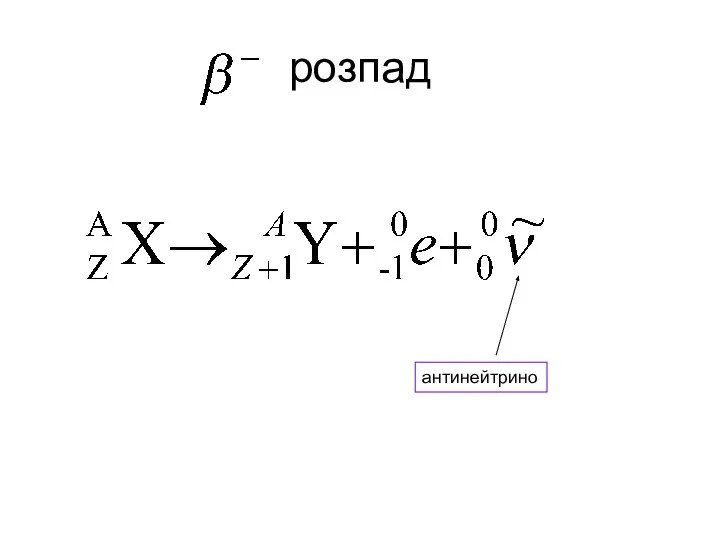 розпад антинейтрино