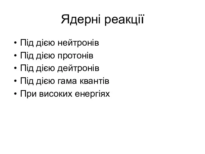 Ядерні реакції Під дією нейтронів Під дією протонів Під дією дейтронів