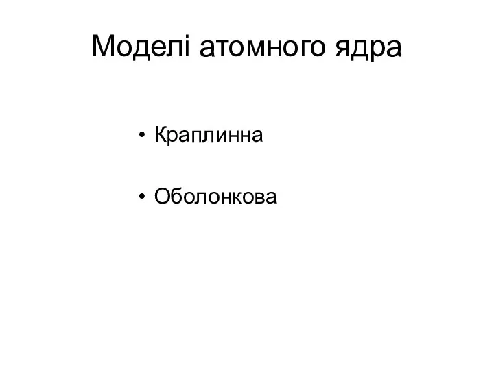 Моделі атомного ядра Краплинна Оболонкова