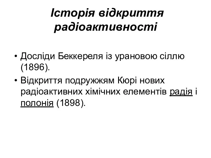 Історія відкриття радіоактивності Досліди Беккереля із урановою сіллю (1896). Відкриття подружжям