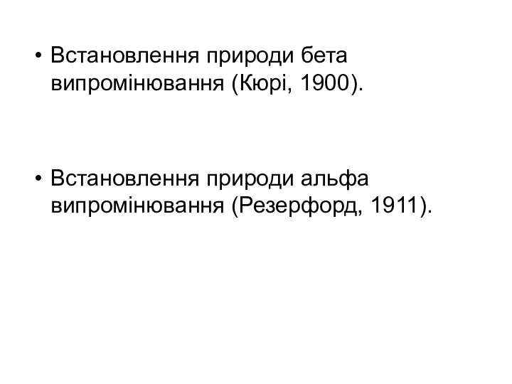 Встановлення природи бета випромінювання (Кюрі, 1900). Встановлення природи альфа випромінювання (Резерфорд, 1911).