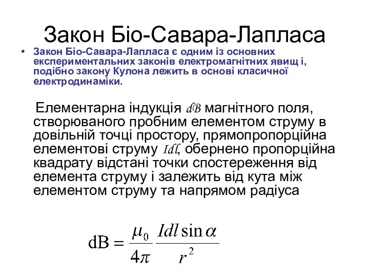 Закон Біо-Савара-Лапласа Закон Біо-Савара-Лапласа є одним із основних експериментальних законів електромагнітних