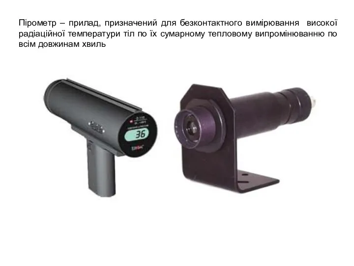 Пірометр – прилад, призначений для безконтактного вимірювання високої радіаційної температури тіл