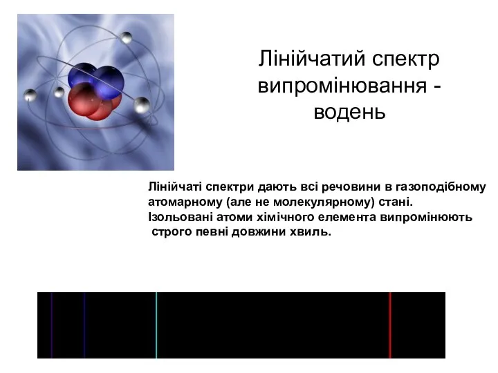 Лінійчатий спектр випромінювання - водень Лінійчаті спектри дають всі речовини в