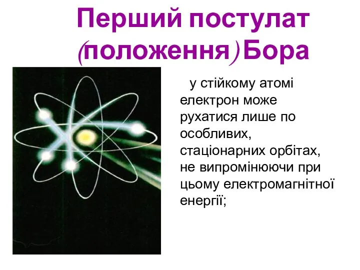 Перший постулат (положення) Бора у стійкому атомі електрон може рухатися лише