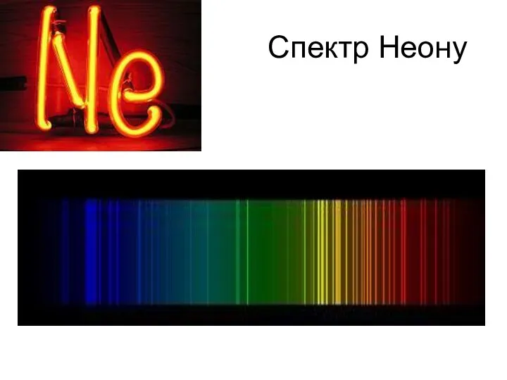 Спектр Неону
