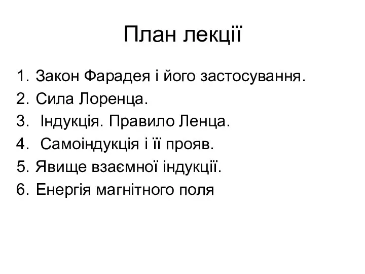 План лекції Закон Фарадея і його застосування. Сила Лоренца. Індукція. Правило