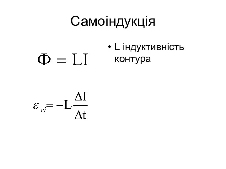 Самоіндукція L індуктивність контура