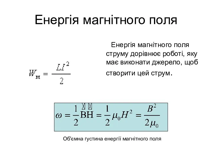 Енергія магнітного поля Енергія магнітного поля струму дорівнює роботі, яку має