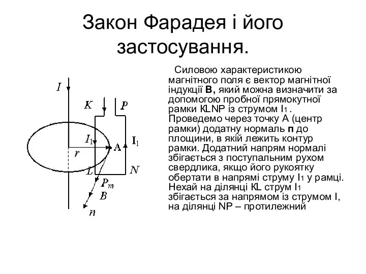 Закон Фарадея і його застосування. Силовою характеристикою магнітного поля є вектор