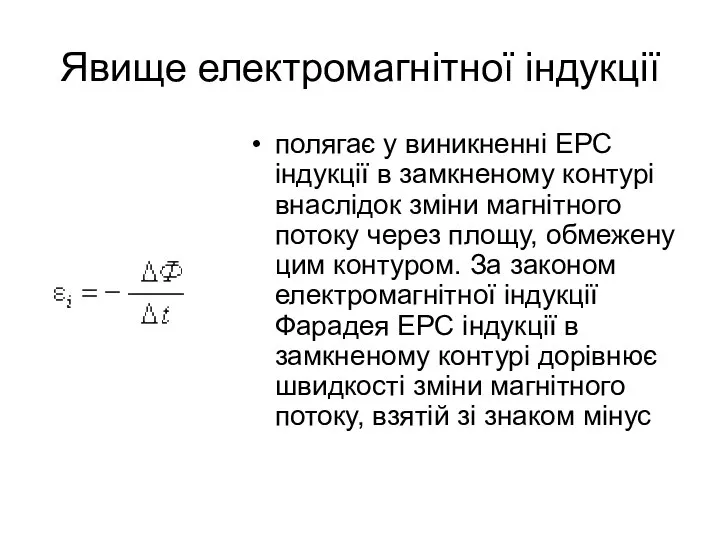 Явище електромагнітної індукції полягає у виникненні ЕРС індукції в замкненому контурі