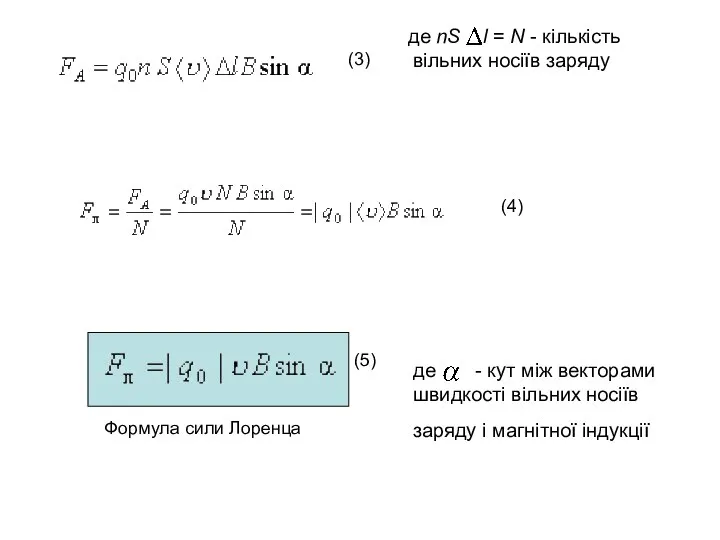 де nS l = N - кількість вільних носіїв заряду де