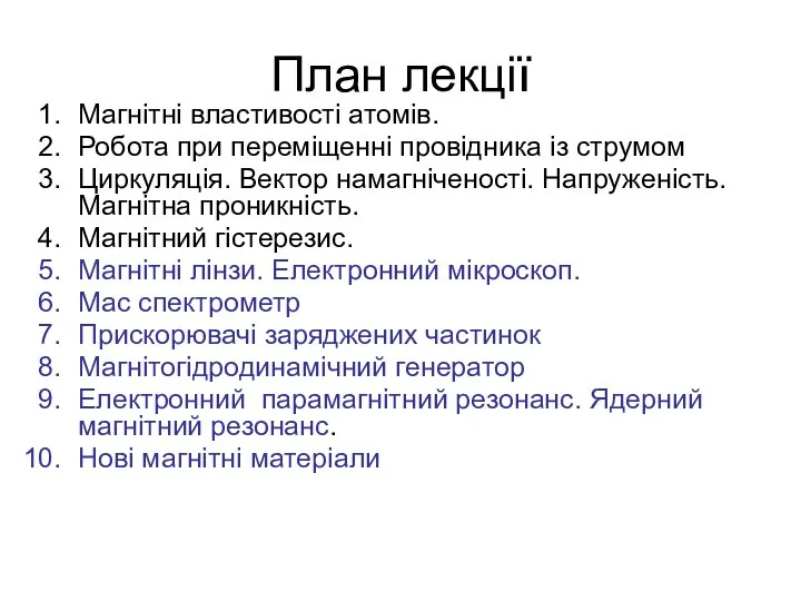 План лекції Магнітні властивості атомів. Робота при переміщенні провідника із струмом