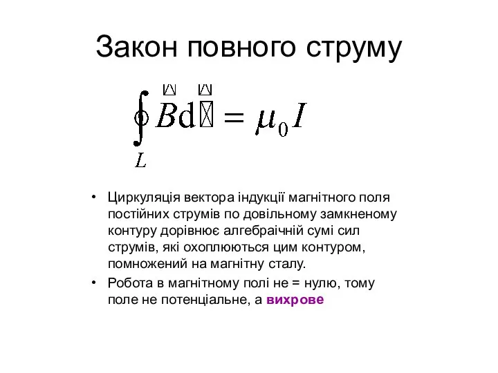 Закон повного струму Циркуляція вектора індукції магнітного поля постійних струмів по